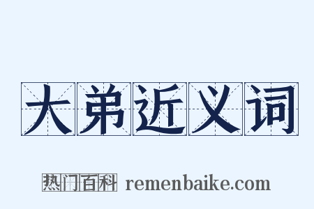 大弟近义词是什么意思的图片